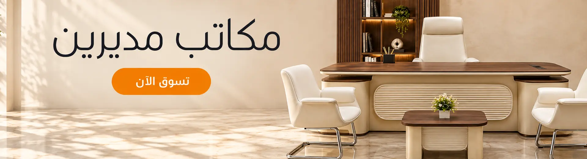 أطقم مكاتب رئاسية