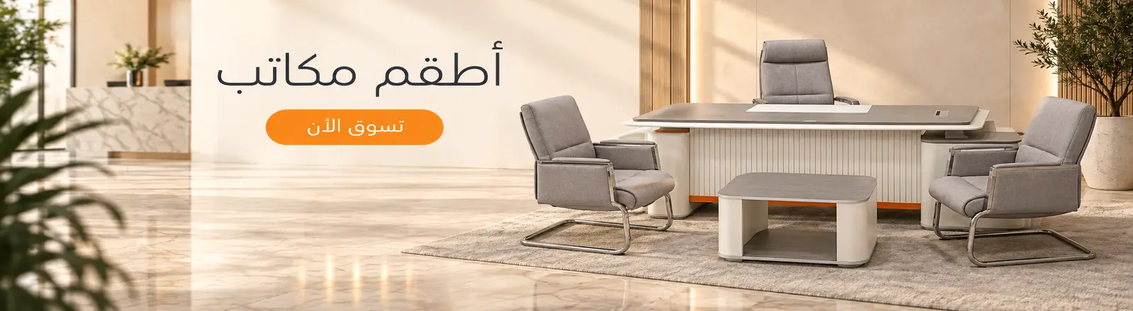 أطقم مكاتب وتجهيز مقرات الشركات